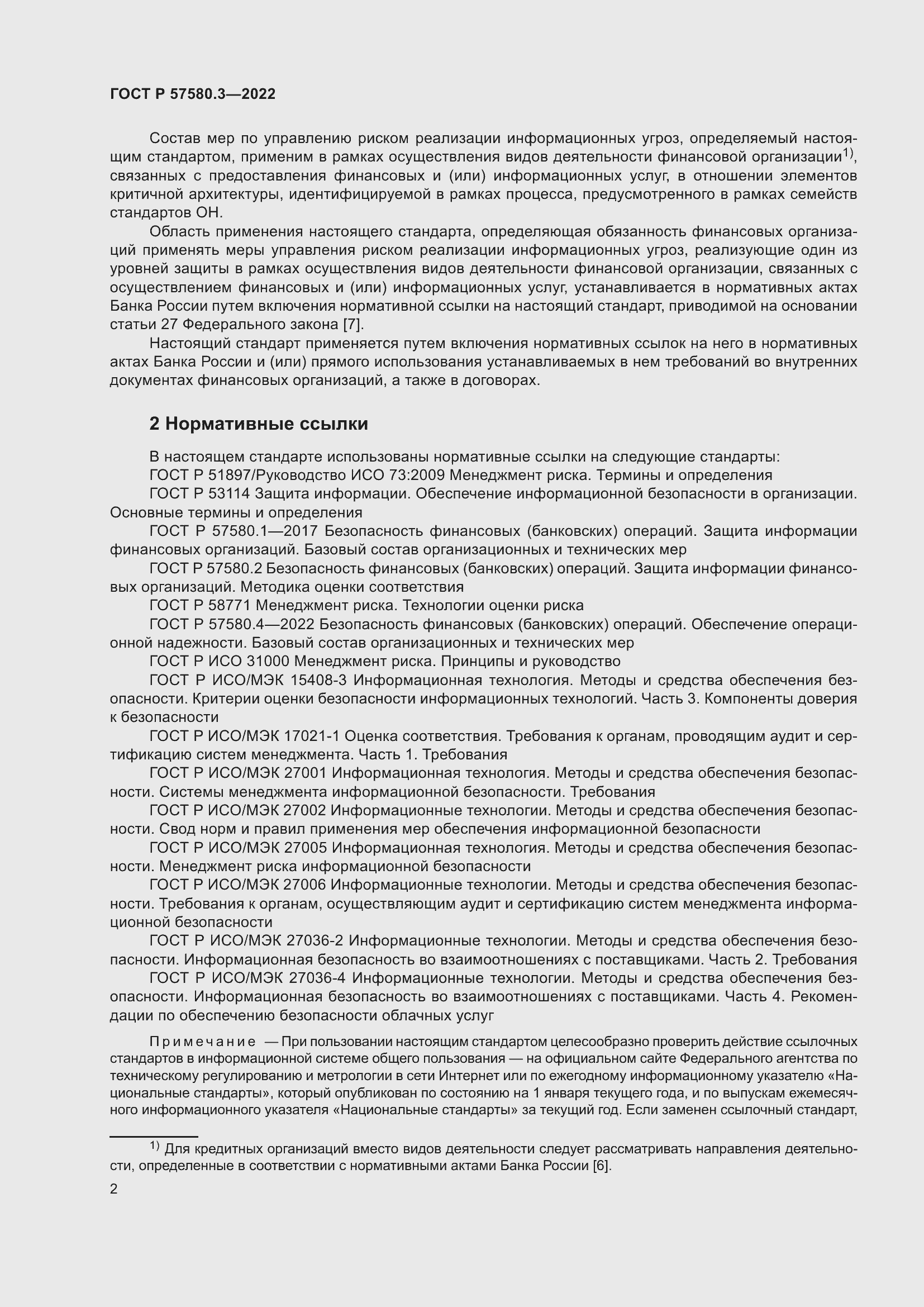 Страница 8 ГОСТ Р 57580.3-2022