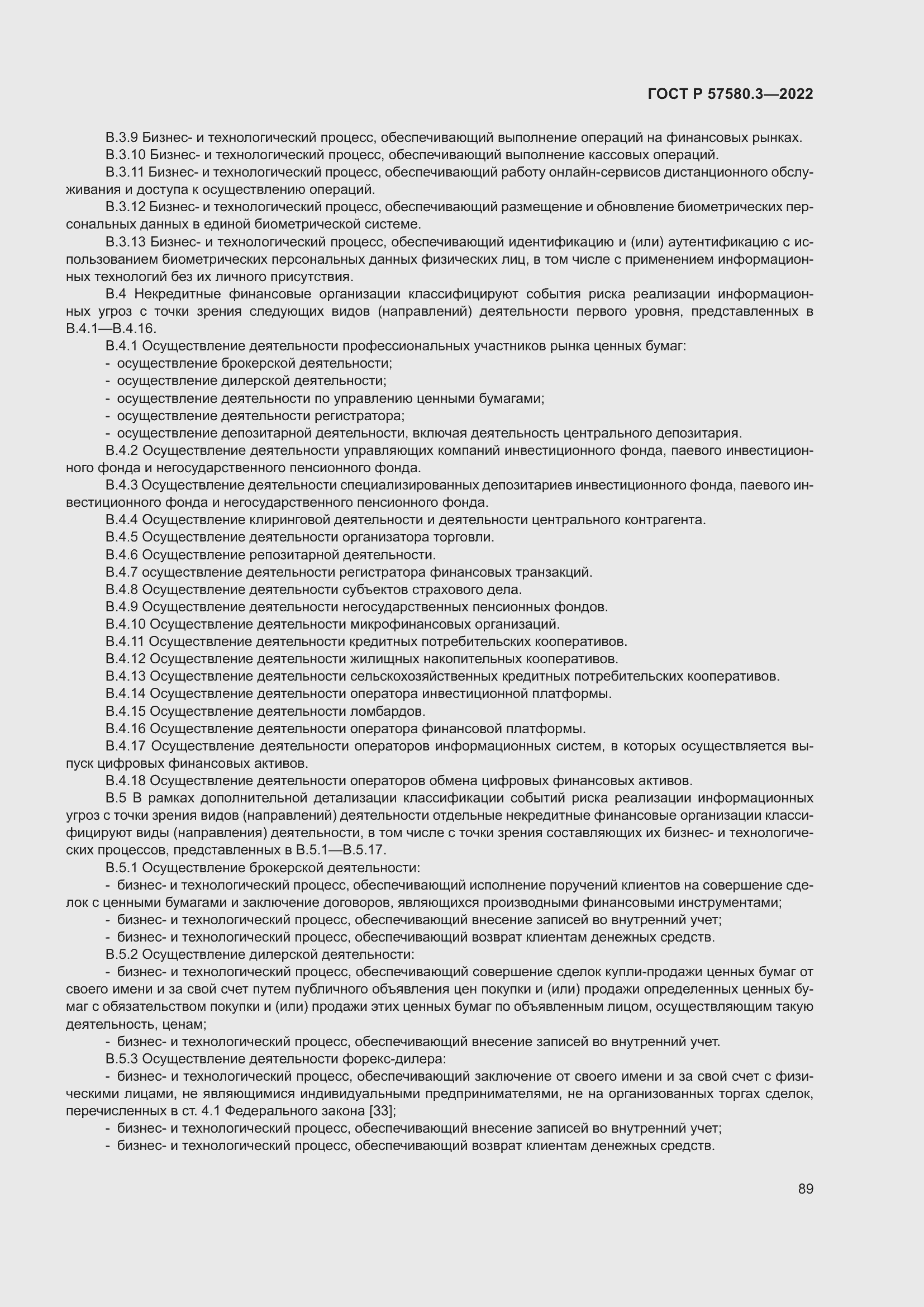 Страница 95 ГОСТ Р 57580.3-2022