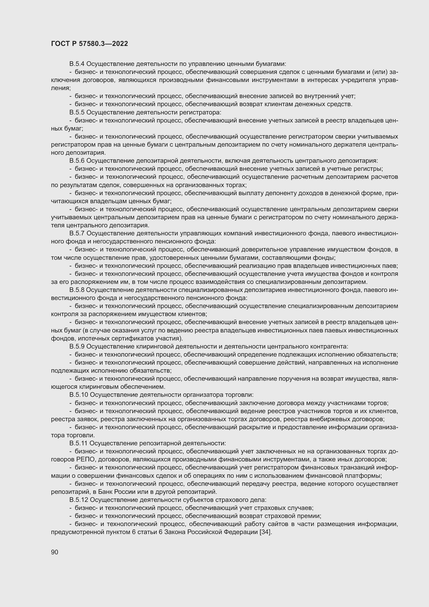 Страница 96 ГОСТ Р 57580.3-2022