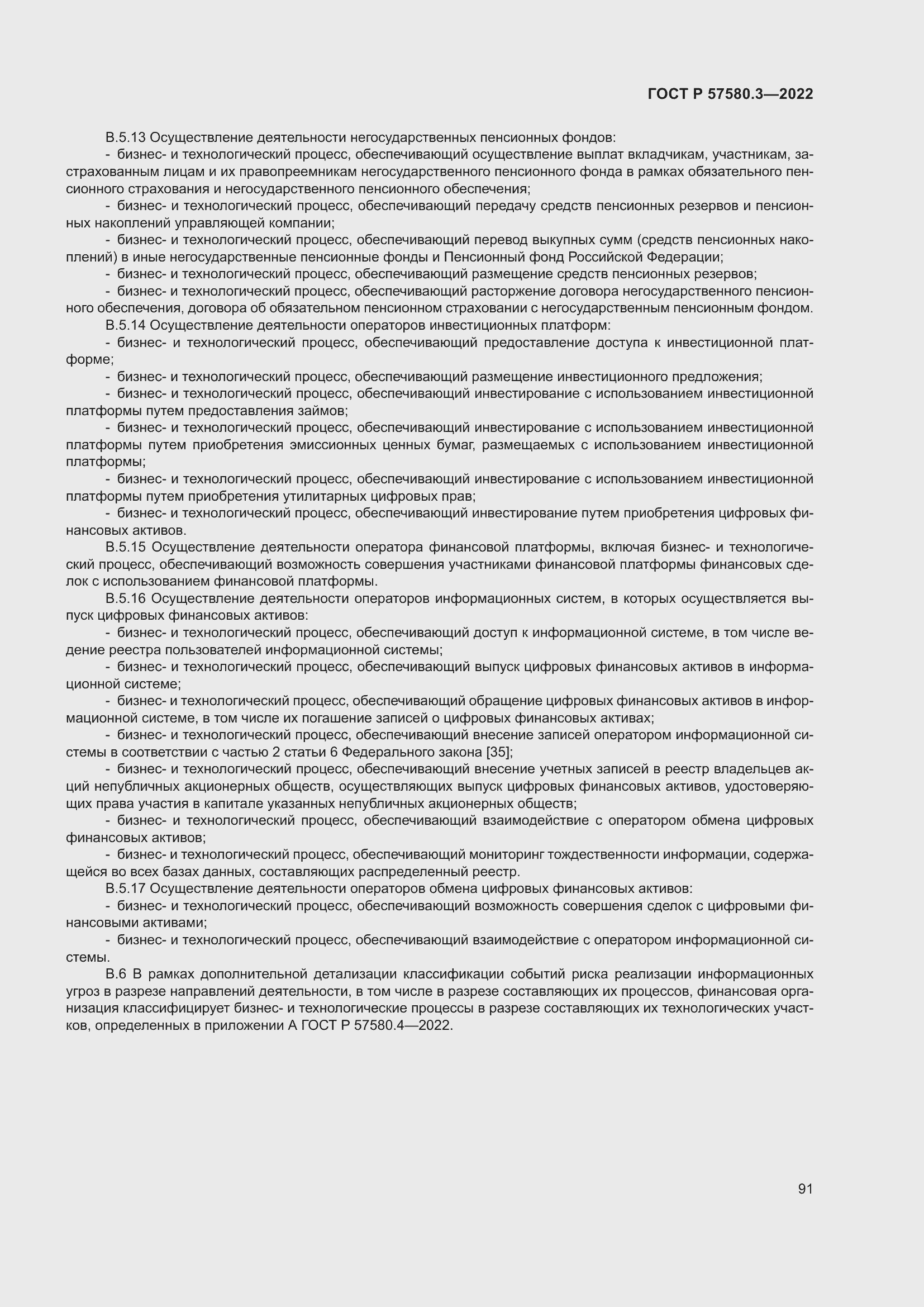 Страница 97 ГОСТ Р 57580.3-2022