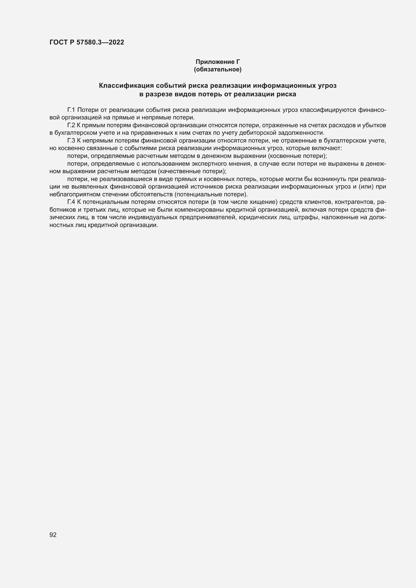 Страница 98 ГОСТ Р 57580.3-2022