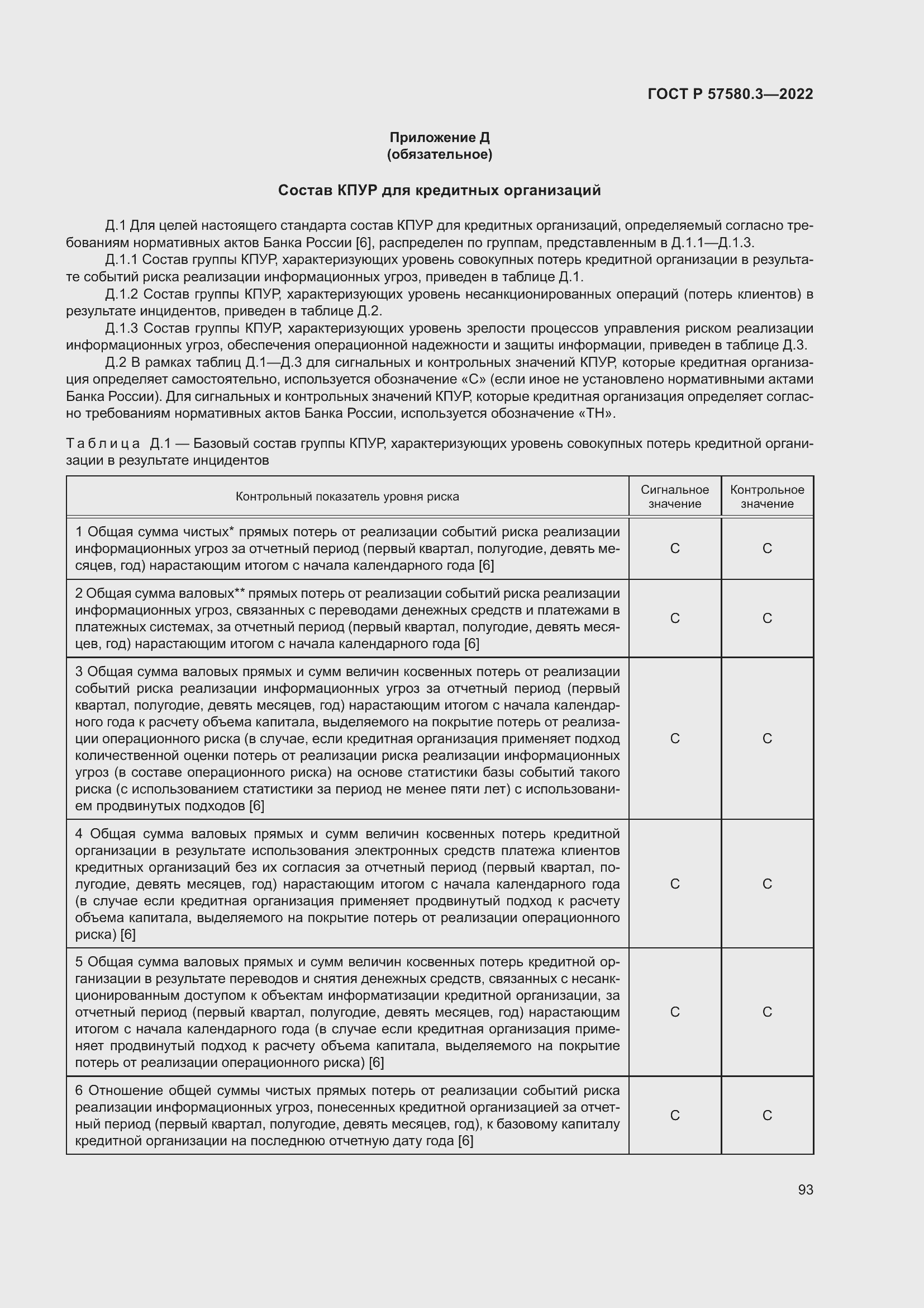 Страница 99 ГОСТ Р 57580.3-2022