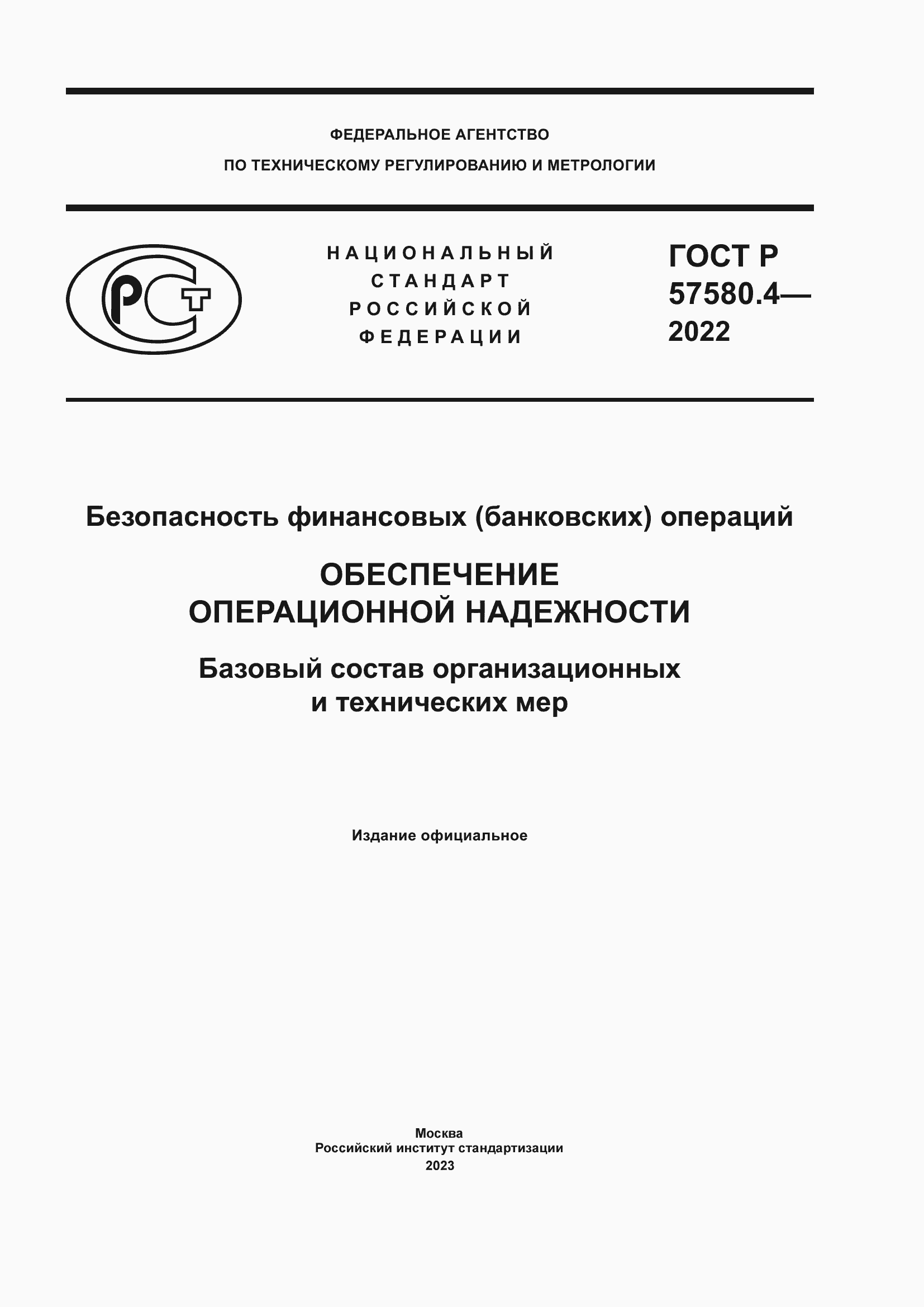 Страница 1 ГОСТ Р 57580.4-2022