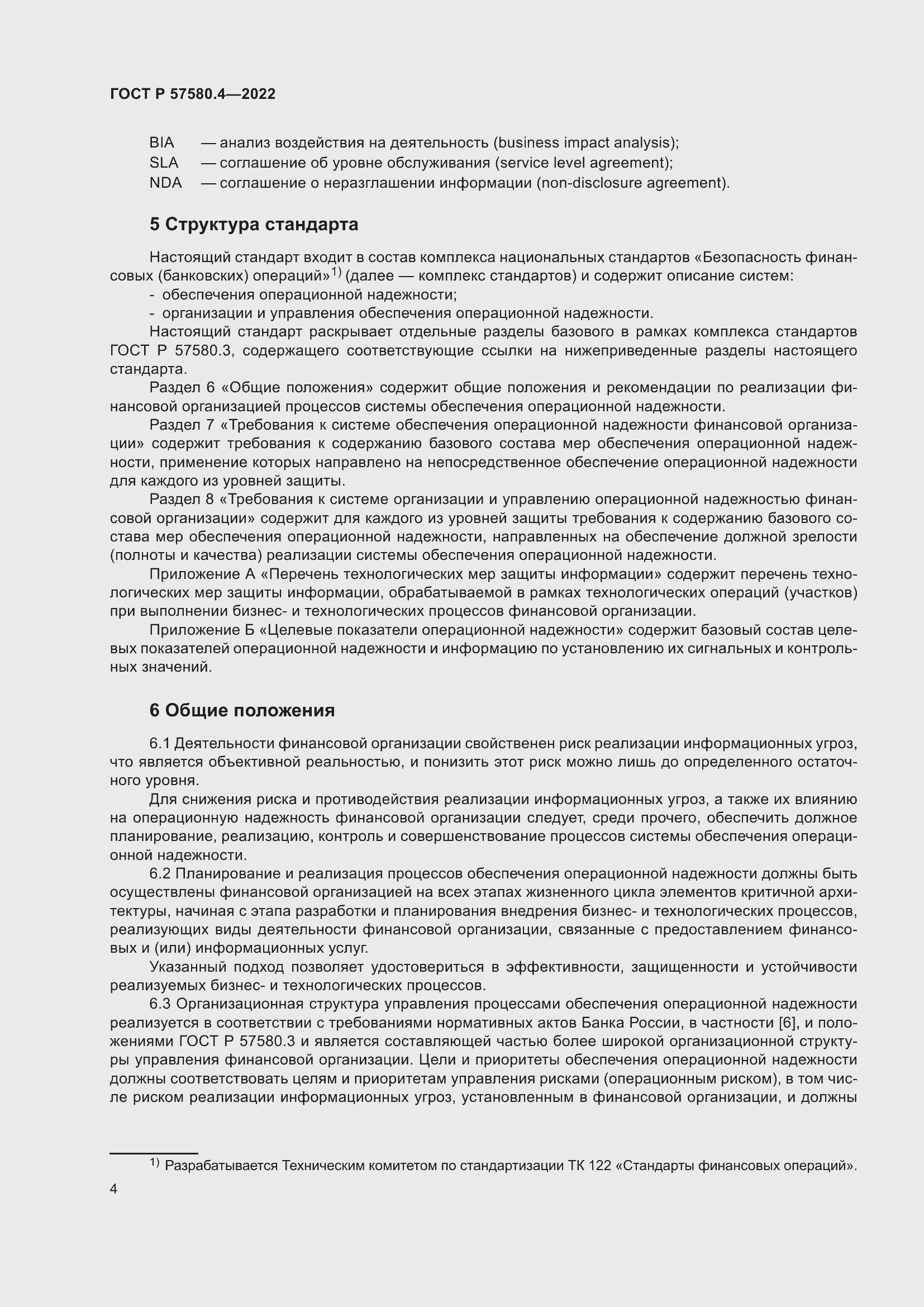 Страница 10 ГОСТ Р 57580.4-2022