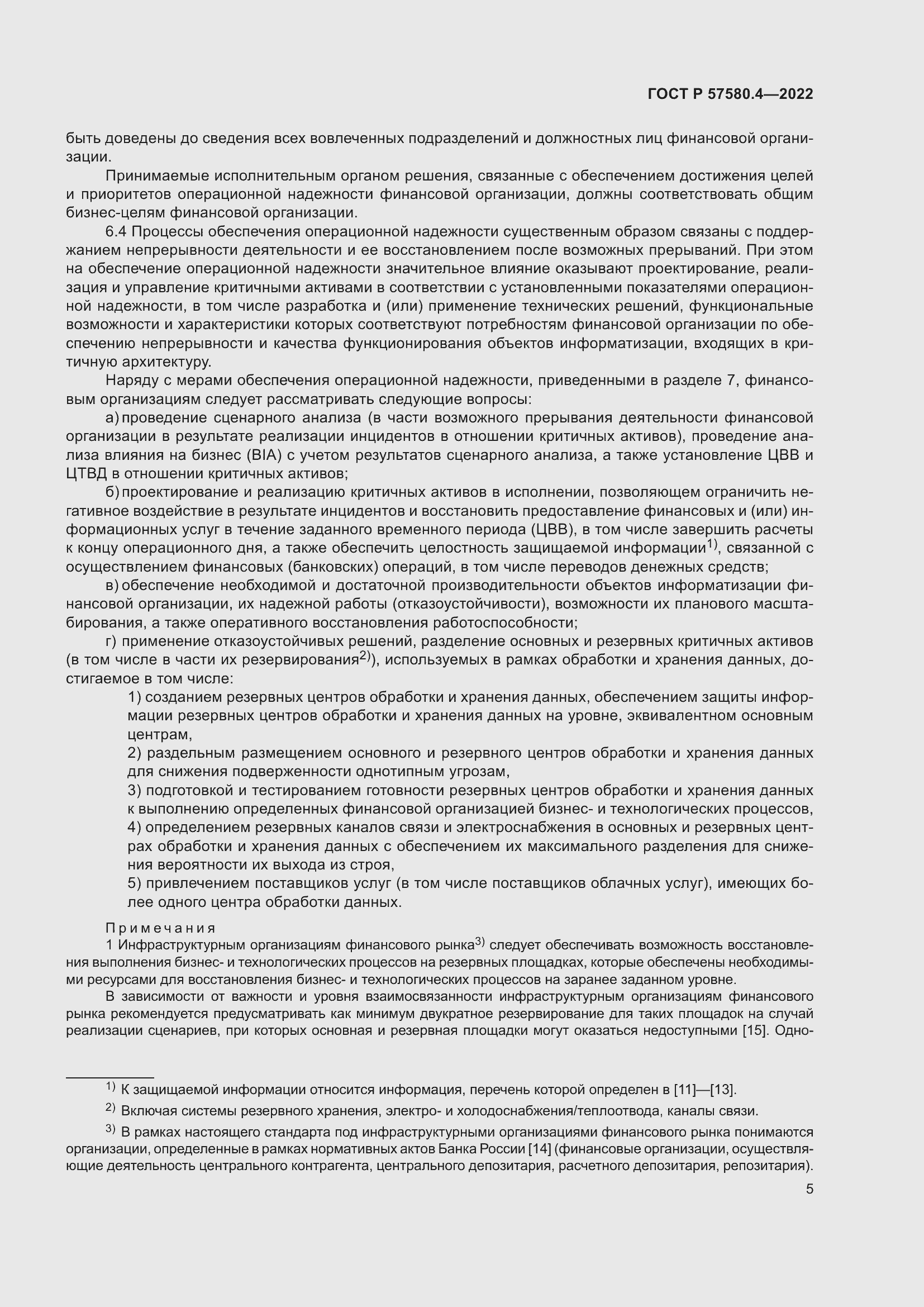 Страница 11 ГОСТ Р 57580.4-2022