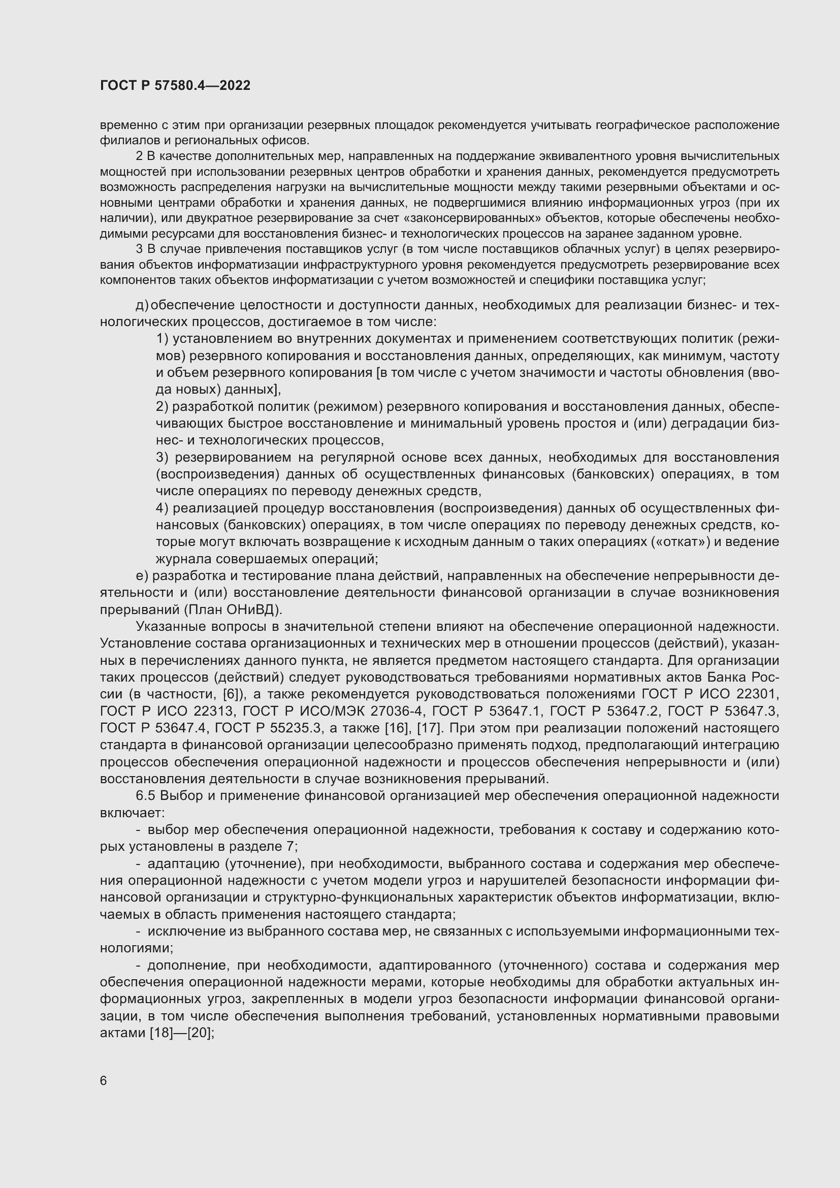 Страница 12 ГОСТ Р 57580.4-2022