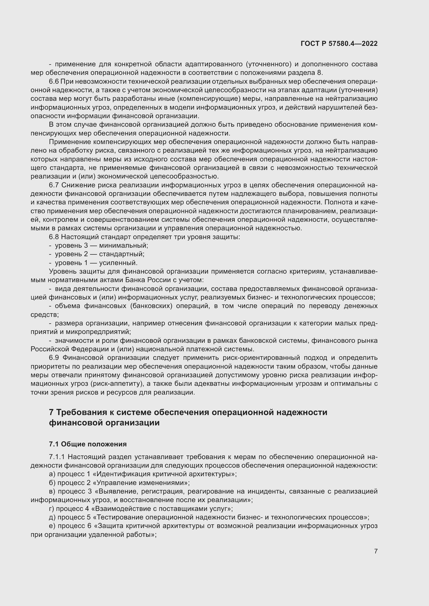 Страница 13 ГОСТ Р 57580.4-2022