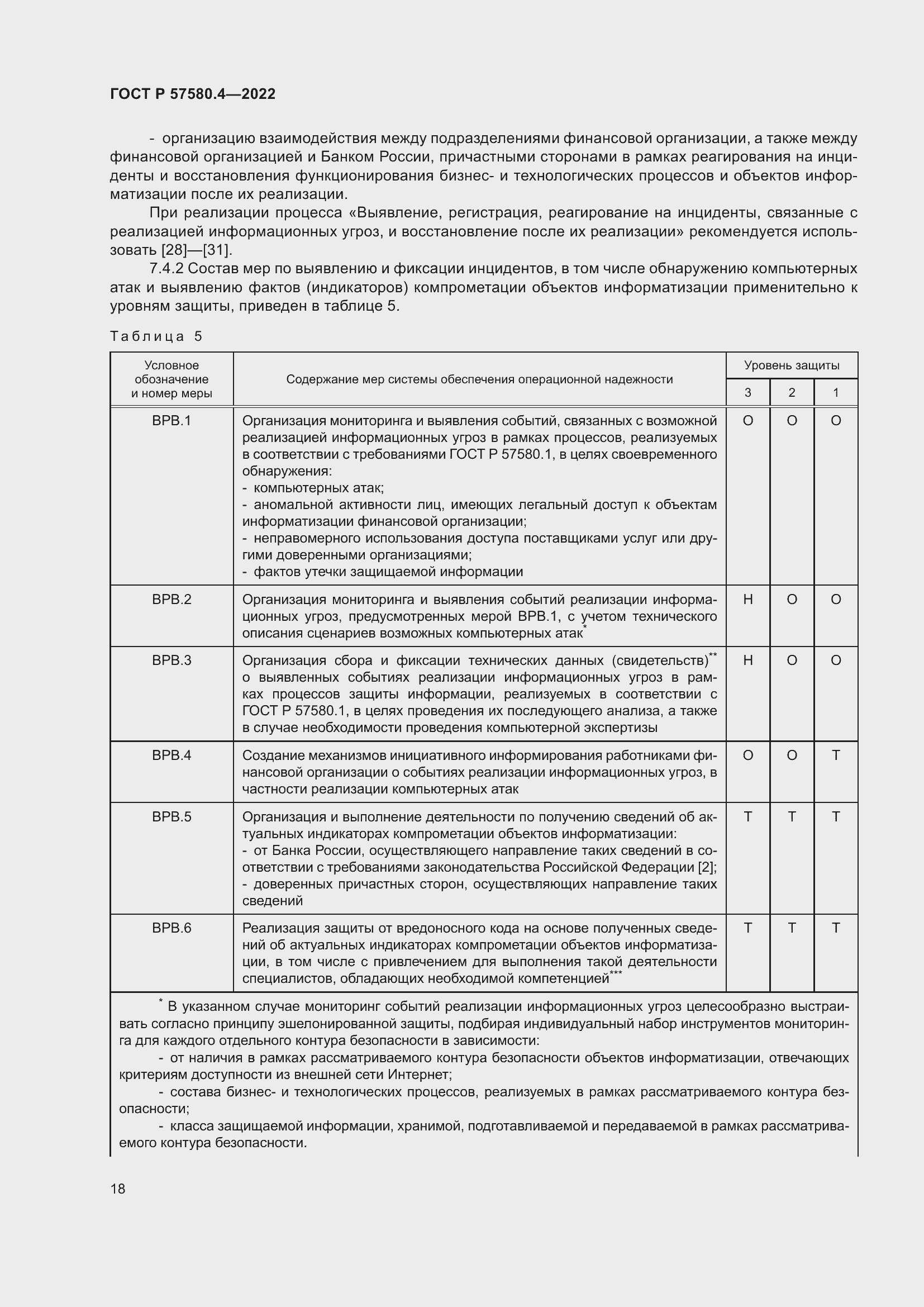 Страница 24 ГОСТ Р 57580.4-2022