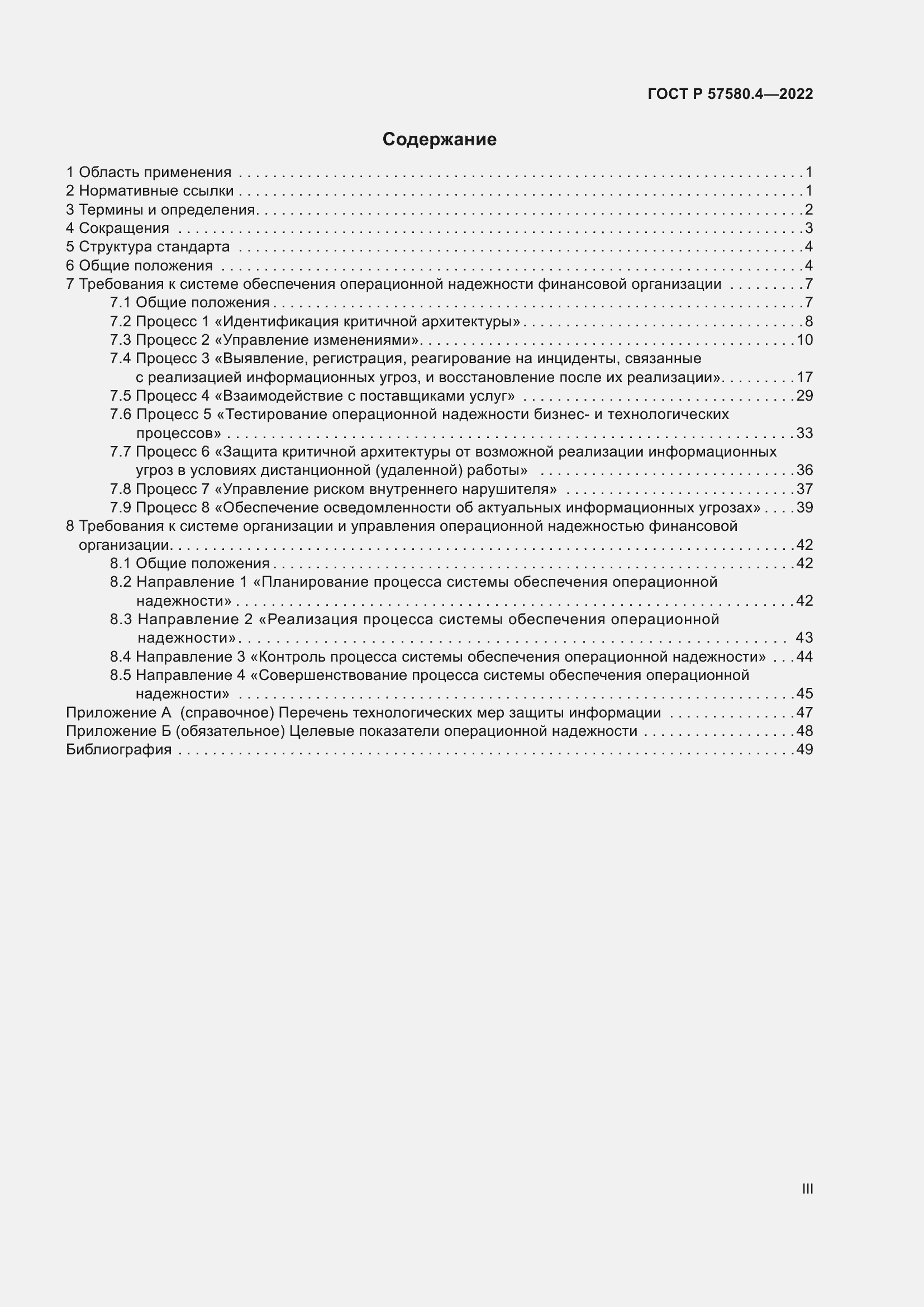 Страница 3 ГОСТ Р 57580.4-2022