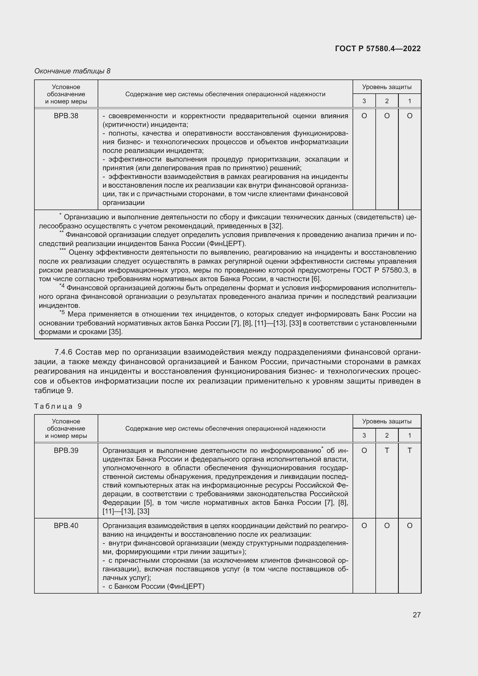 Страница 33 ГОСТ Р 57580.4-2022