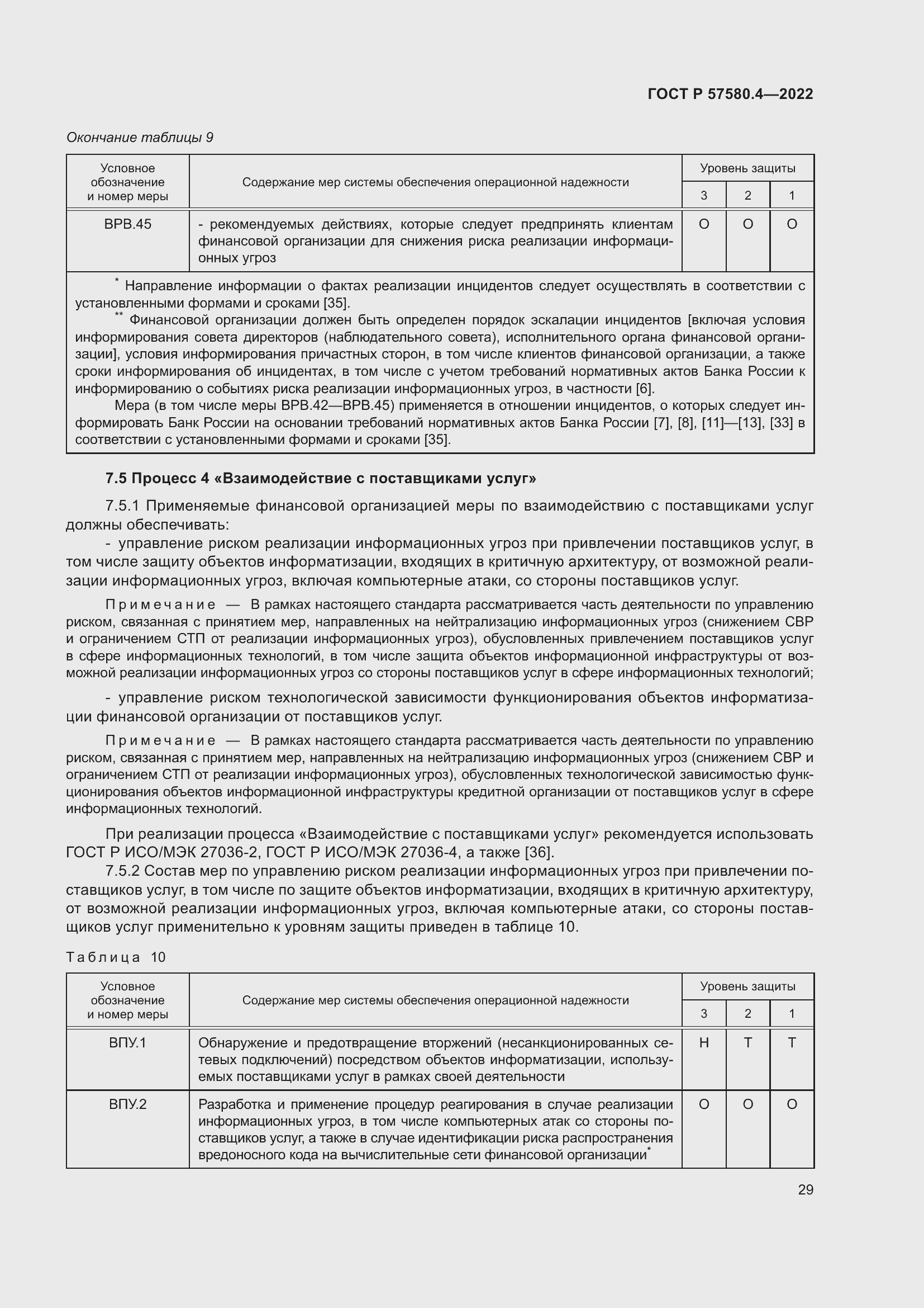 Страница 35 ГОСТ Р 57580.4-2022