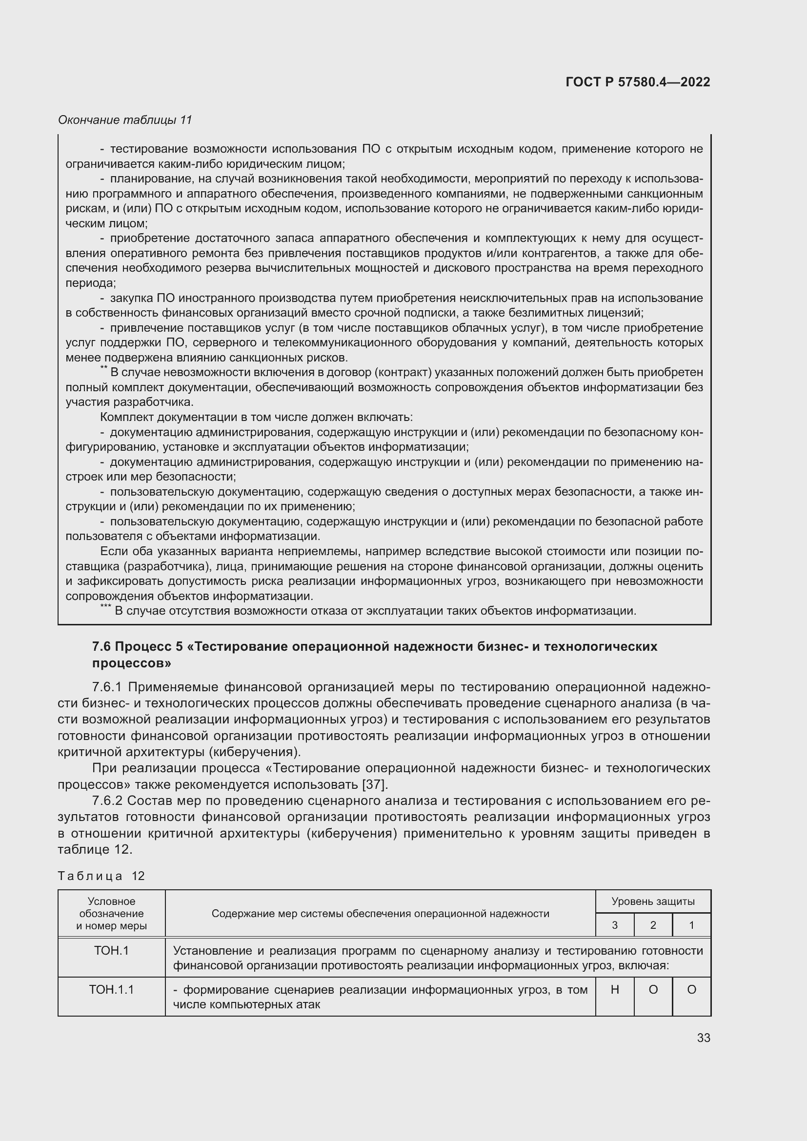 Страница 39 ГОСТ Р 57580.4-2022