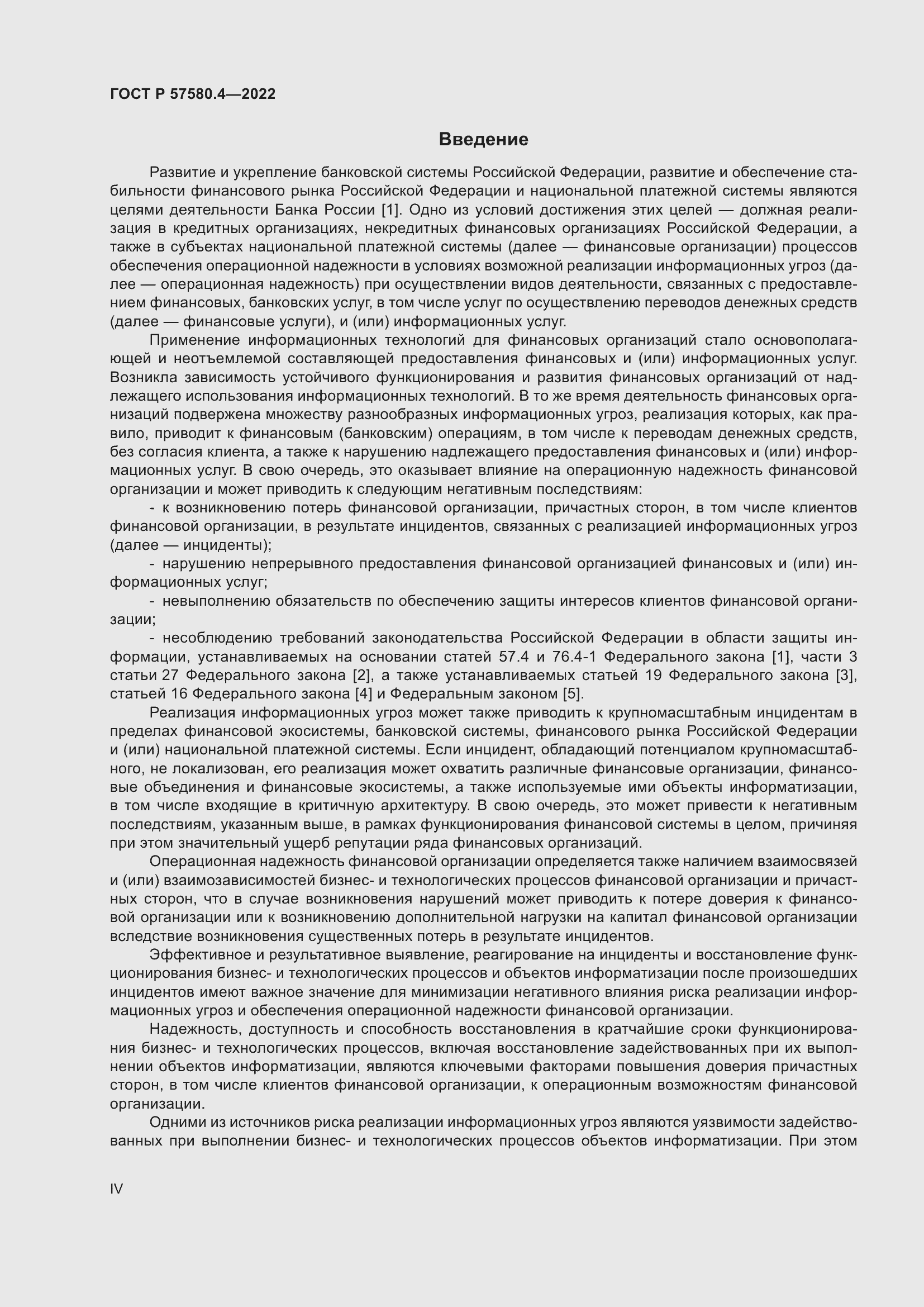 Страница 4 ГОСТ Р 57580.4-2022