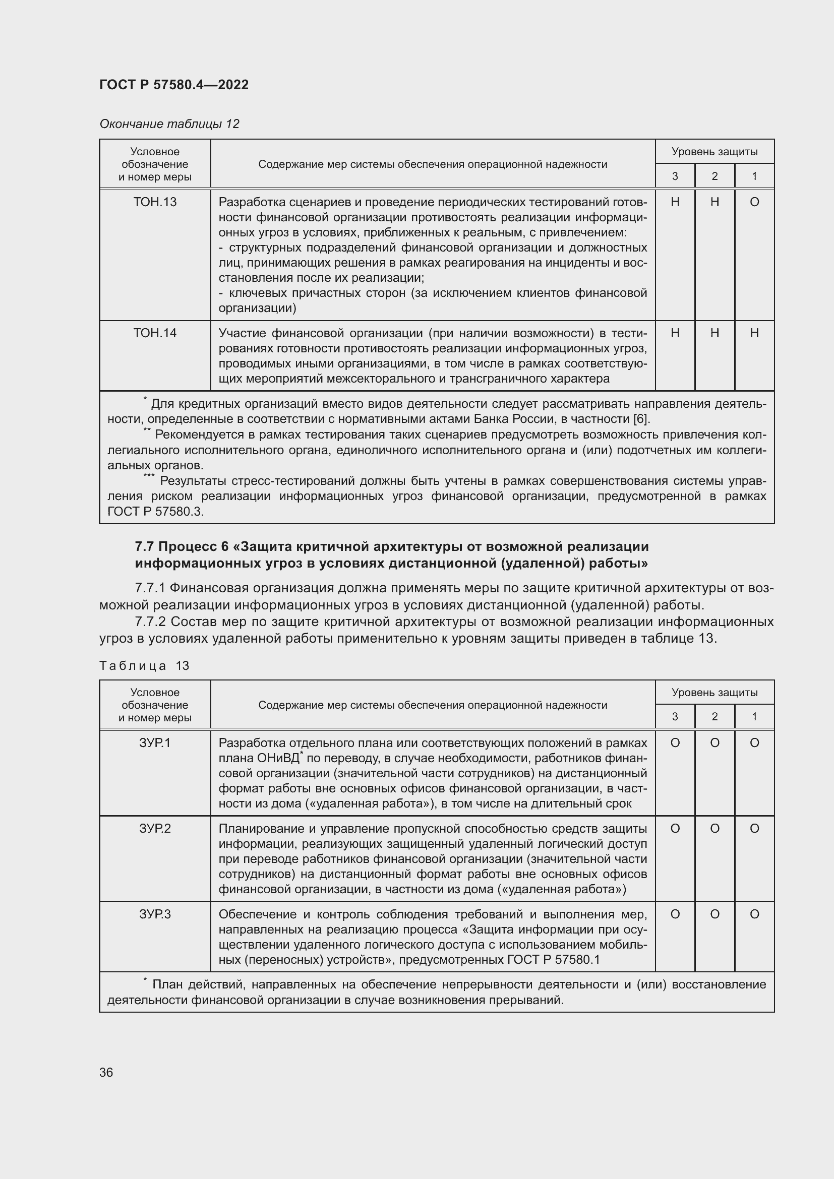 Страница 42 ГОСТ Р 57580.4-2022