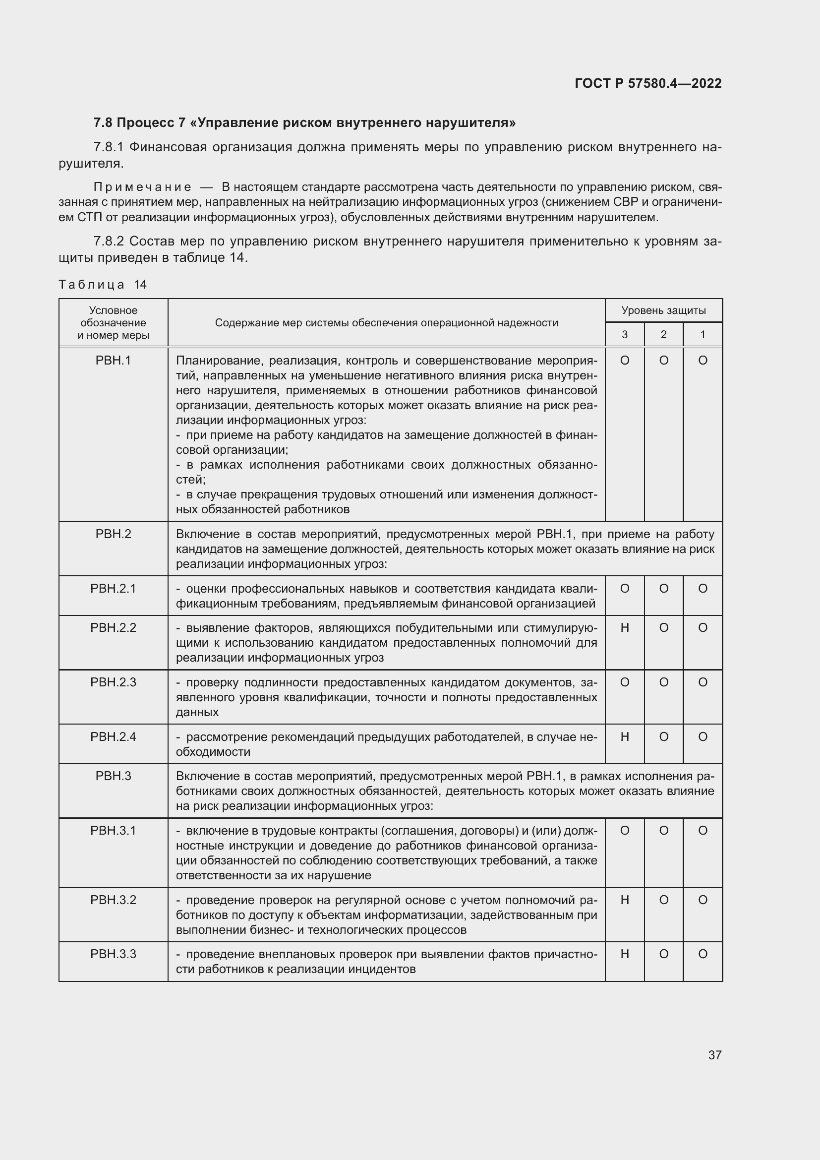 Страница 43 ГОСТ Р 57580.4-2022