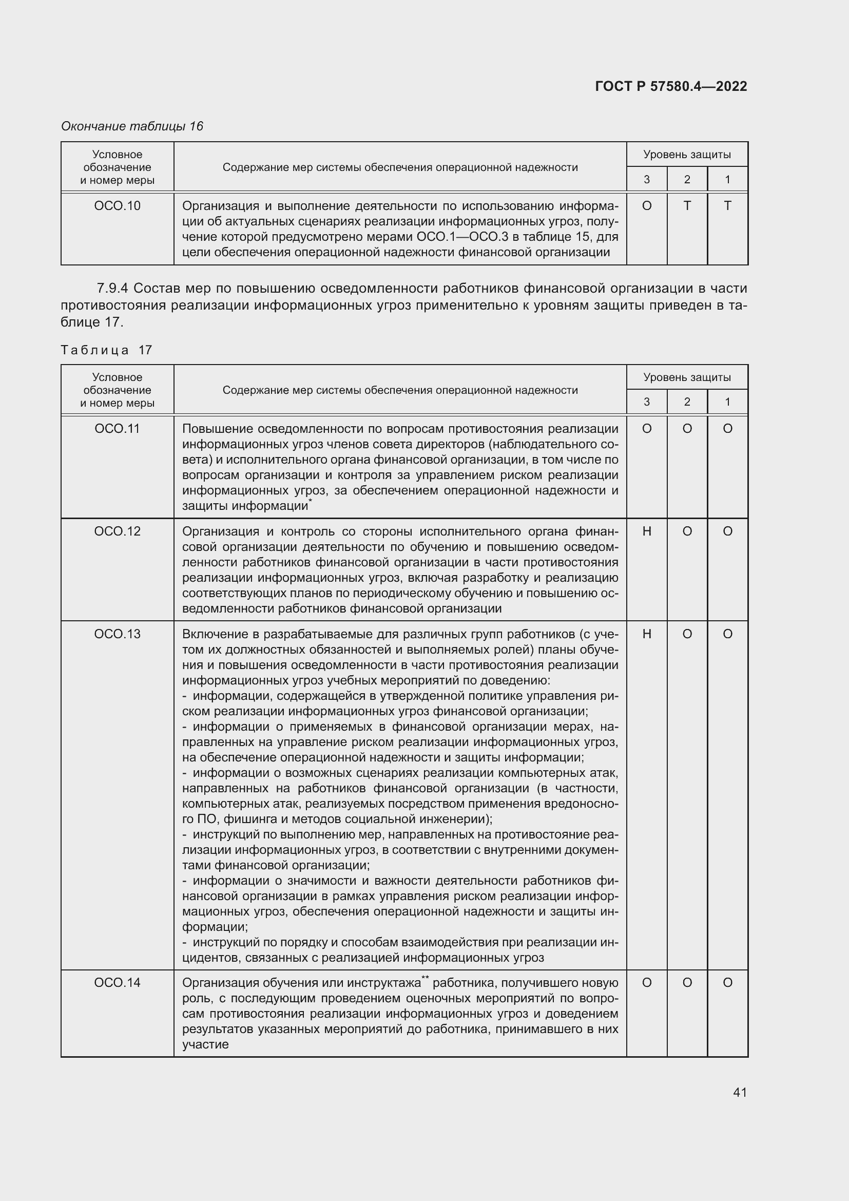 Страница 47 ГОСТ Р 57580.4-2022