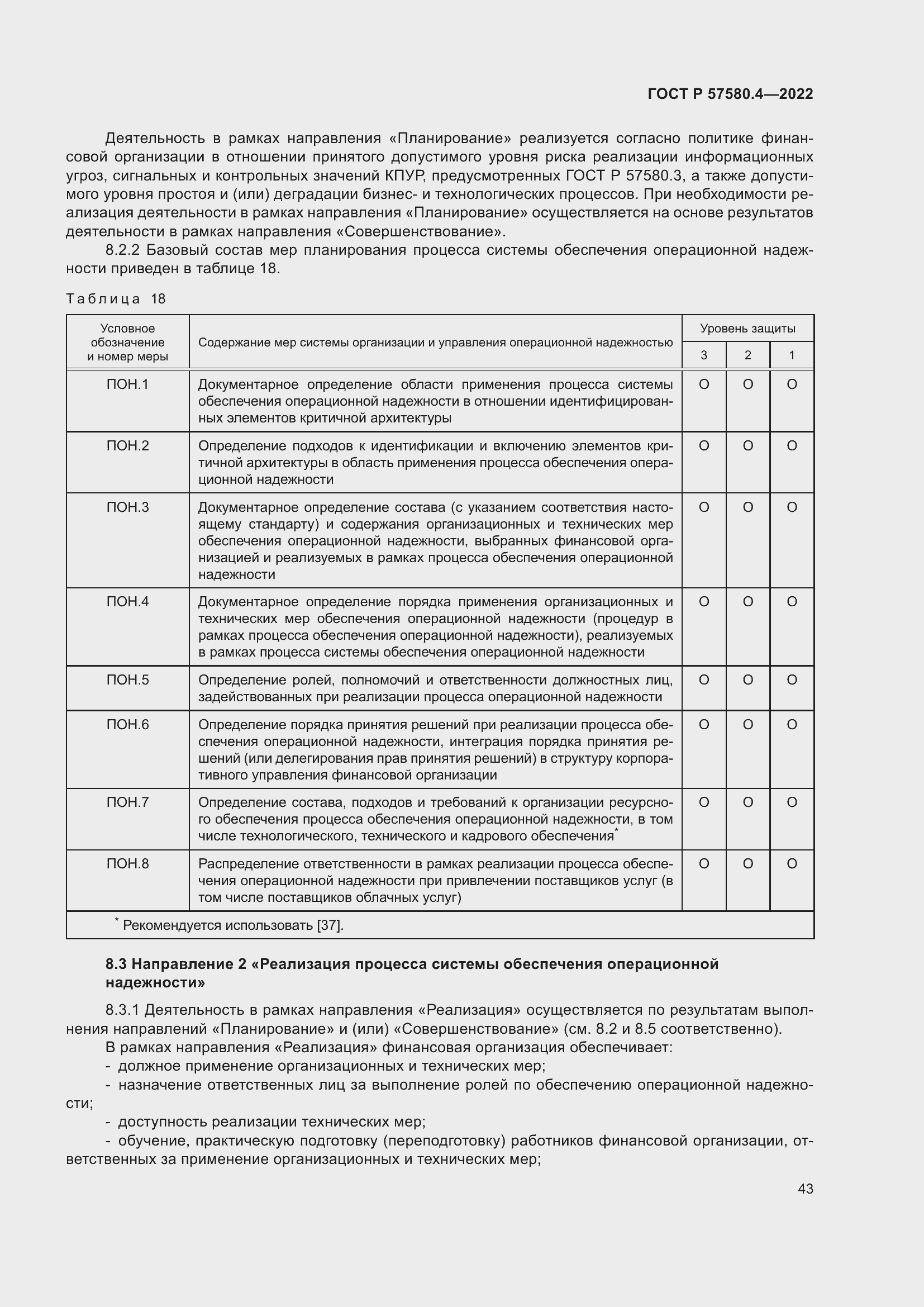 Страница 49 ГОСТ Р 57580.4-2022