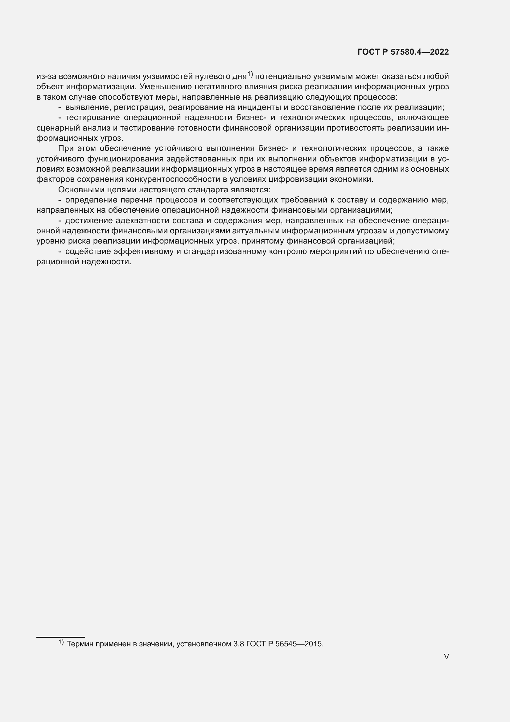 Страница 5 ГОСТ Р 57580.4-2022