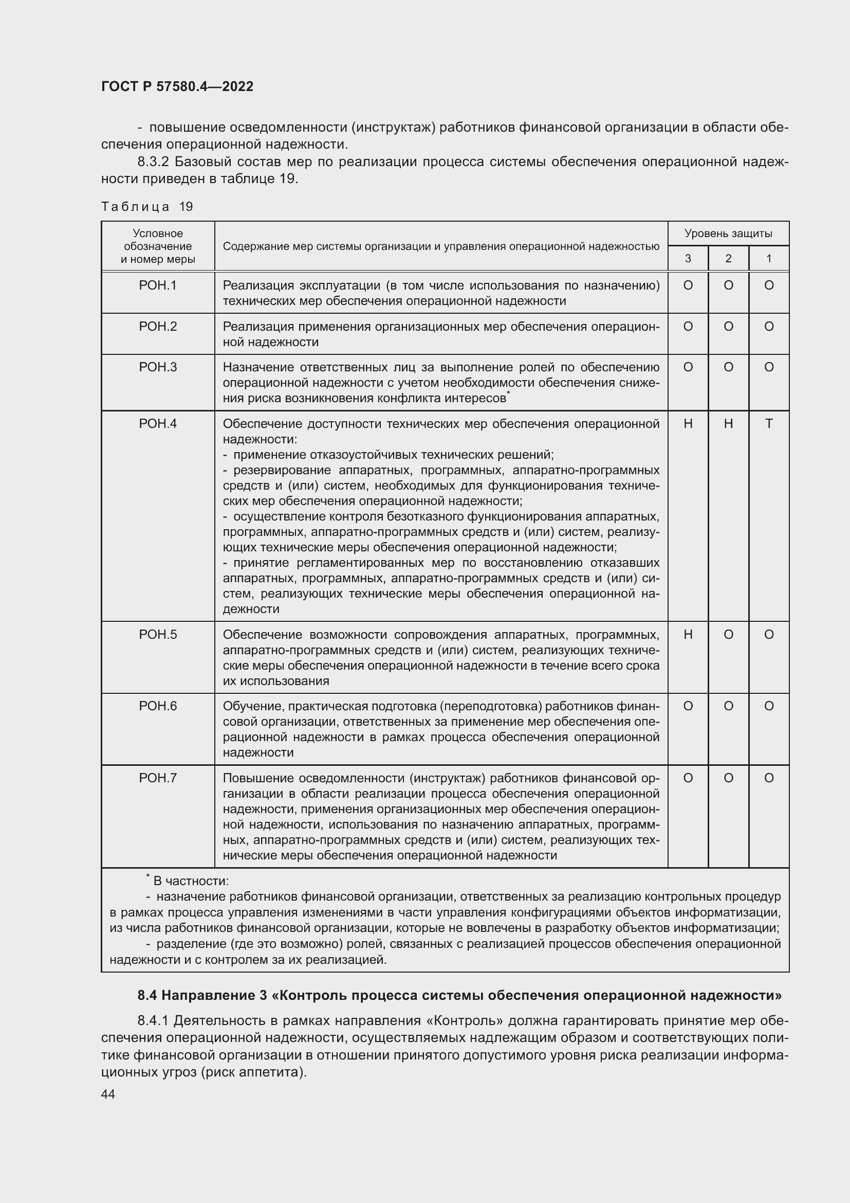 Страница 50 ГОСТ Р 57580.4-2022