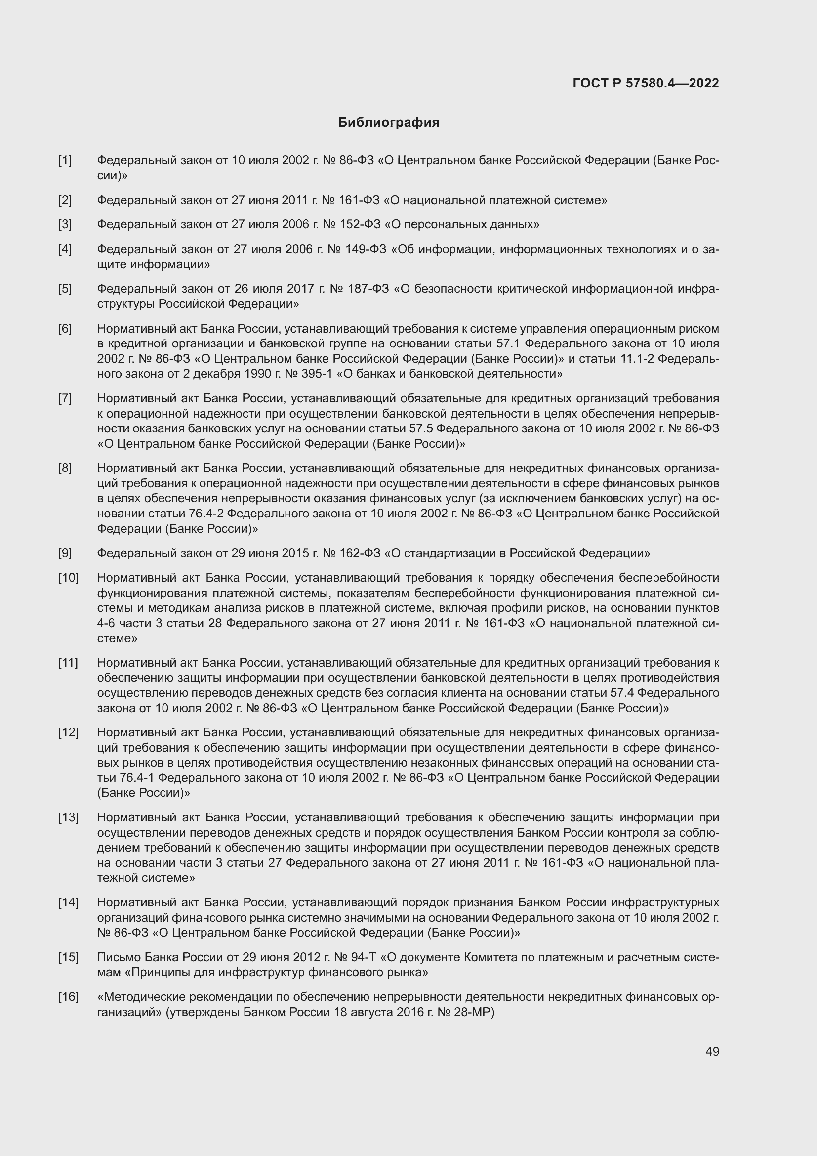 Страница 55 ГОСТ Р 57580.4-2022