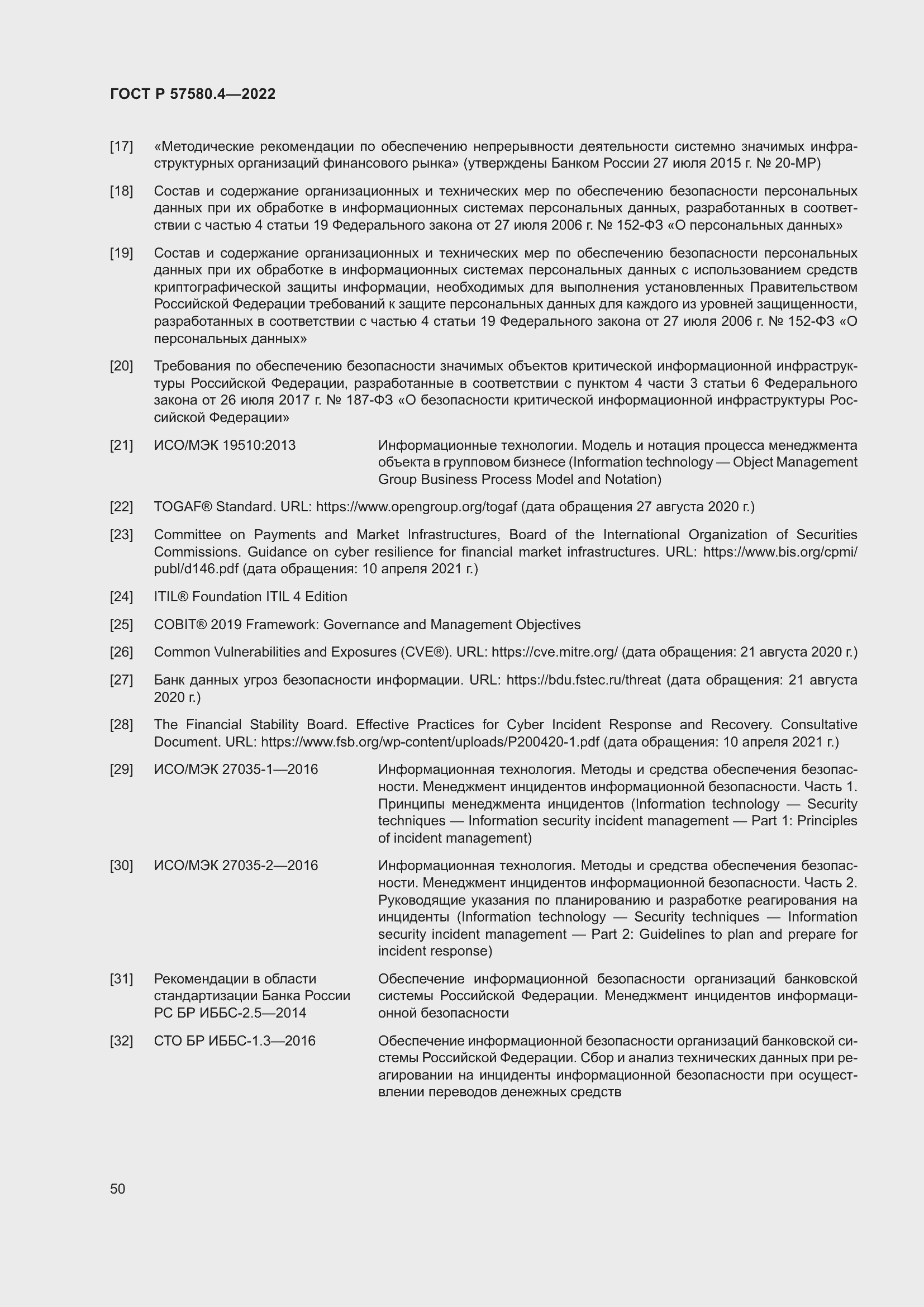Страница 56 ГОСТ Р 57580.4-2022