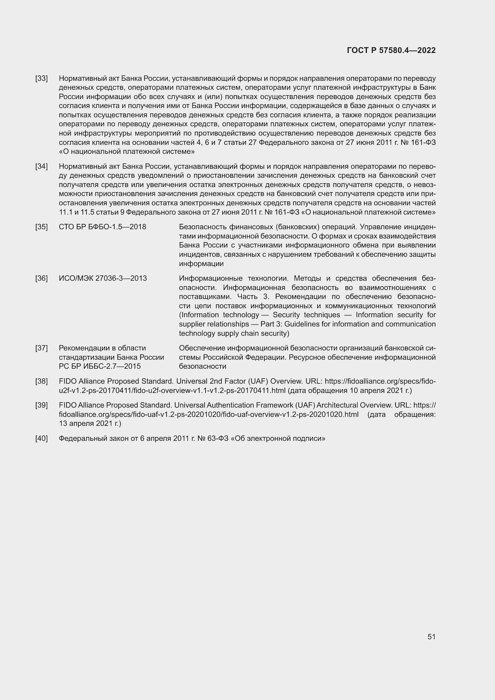 Страница 57 ГОСТ Р 57580.4-2022