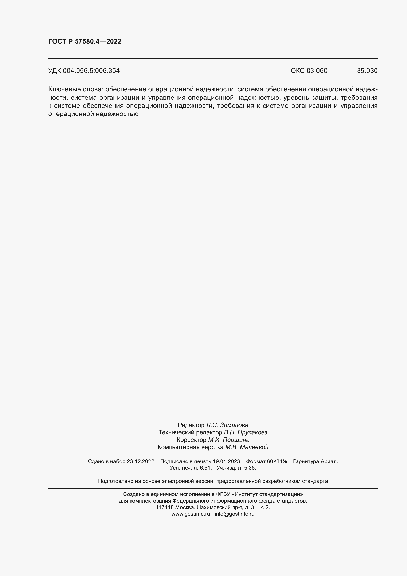 Страница 58 ГОСТ Р 57580.4-2022