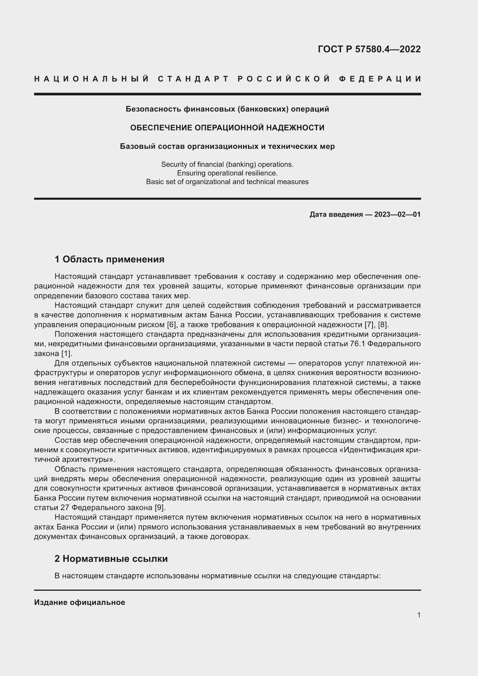 Страница 7 ГОСТ Р 57580.4-2022