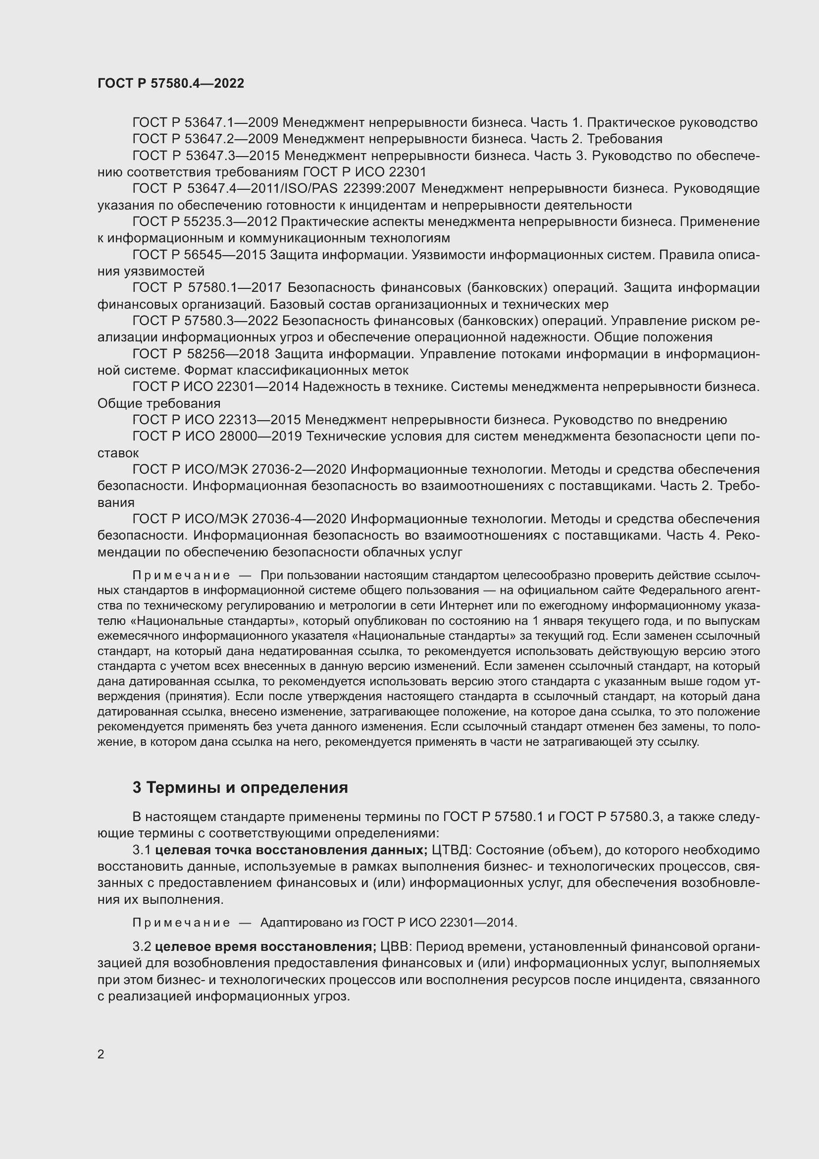 Страница 8 ГОСТ Р 57580.4-2022