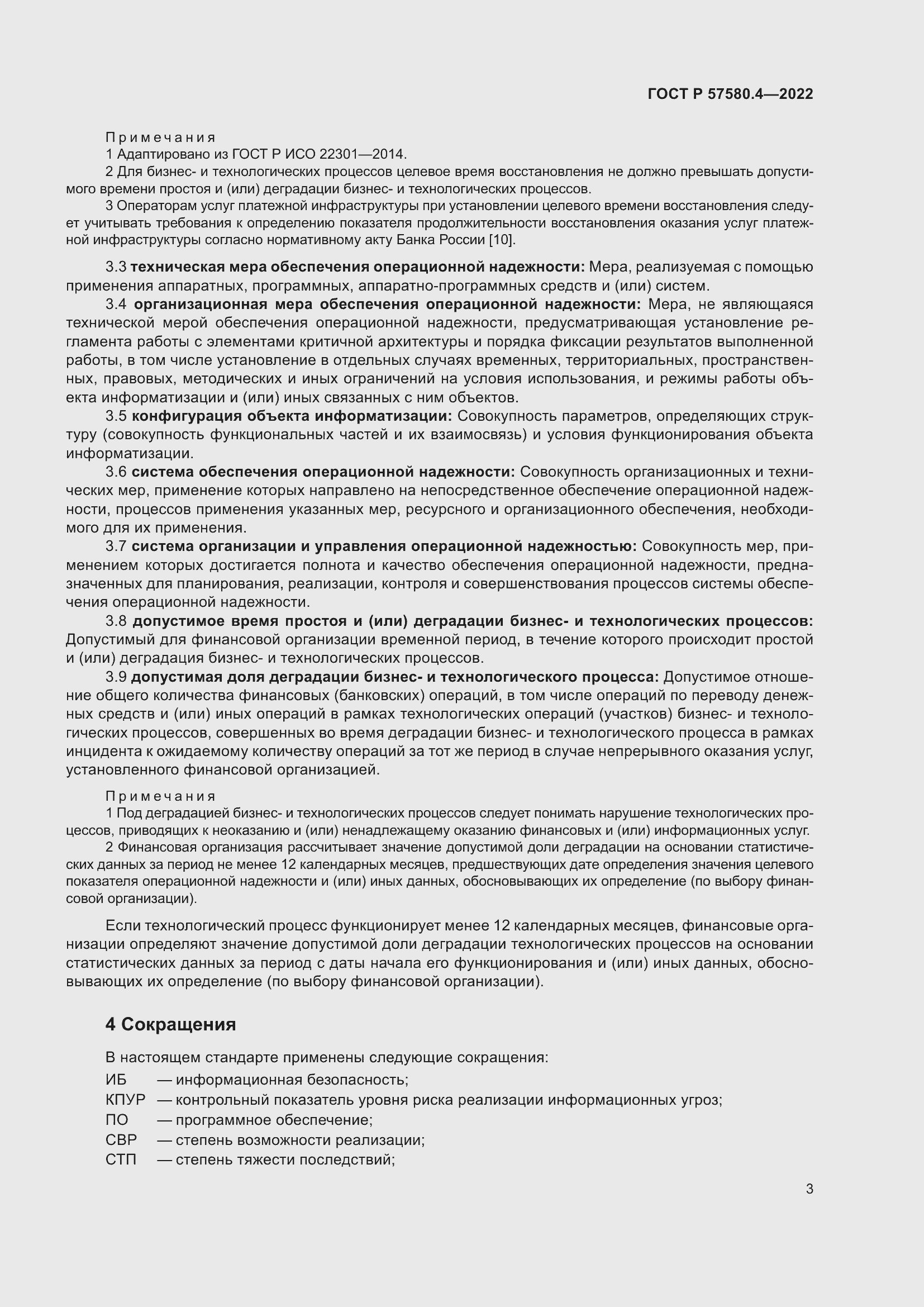 Страница 9 ГОСТ Р 57580.4-2022