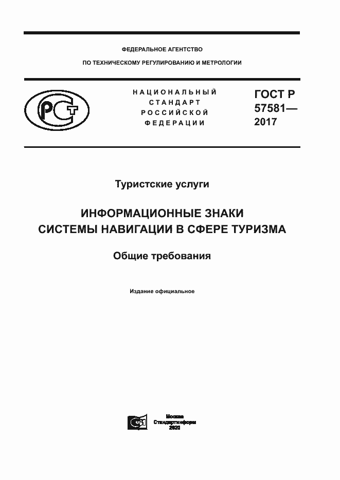 Страница 1 ГОСТ Р 57581-2017