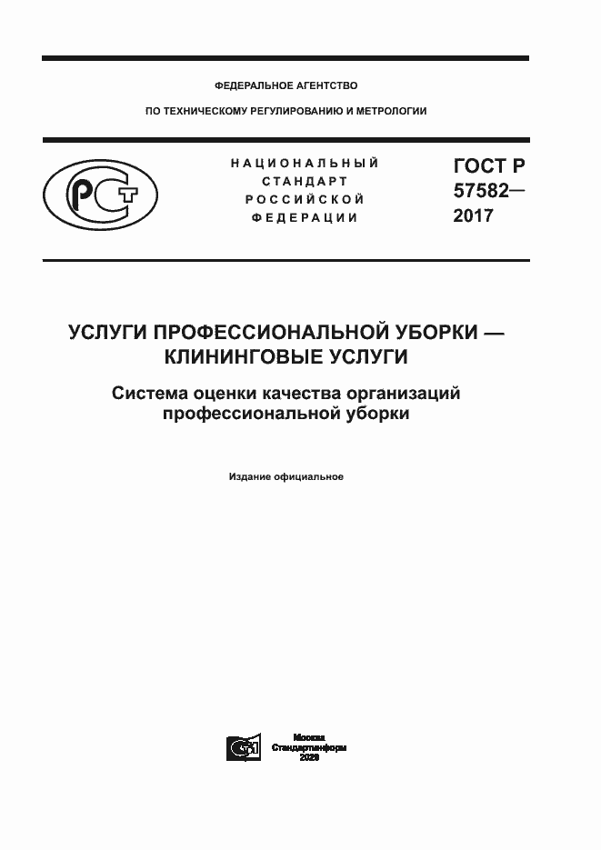 Страница 1 ГОСТ Р 57582-2017