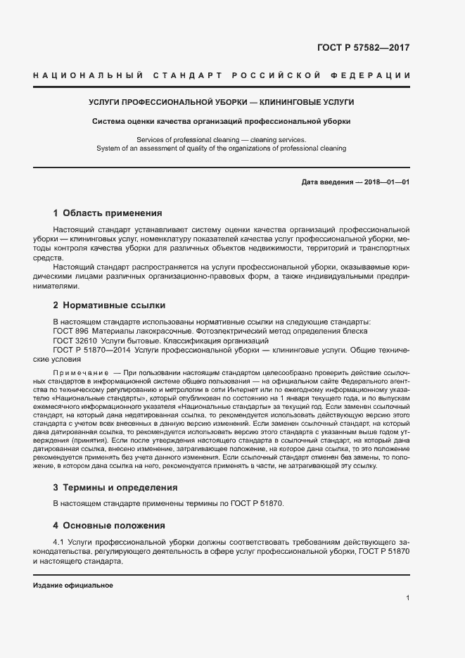 Страница 3 ГОСТ Р 57582-2017