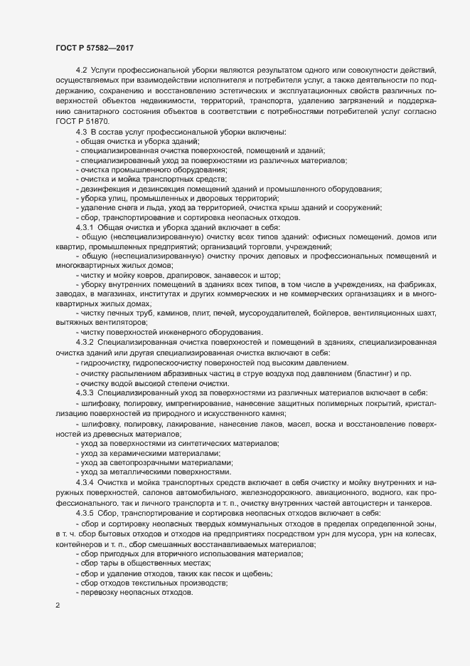 Страница 4 ГОСТ Р 57582-2017