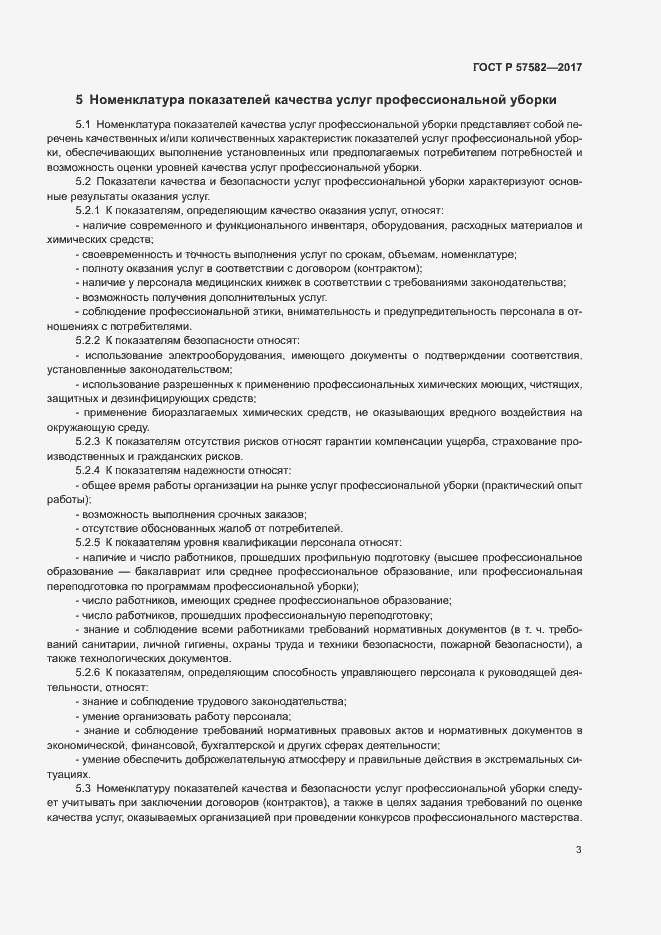 Страница 5 ГОСТ Р 57582-2017