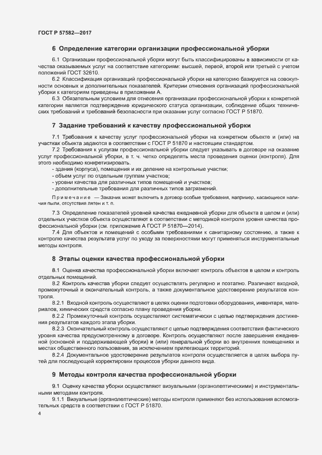 Страница 6 ГОСТ Р 57582-2017