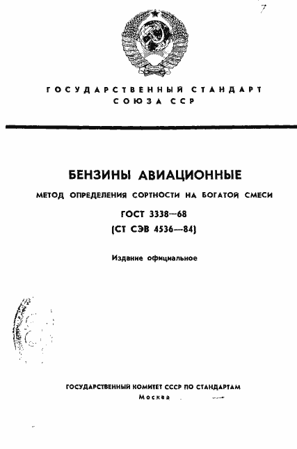 Страница 1 ГОСТ 3338-68