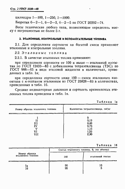 Страница 3 ГОСТ 3338-68