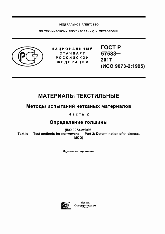 Страница 1 ГОСТ Р 57583-2017