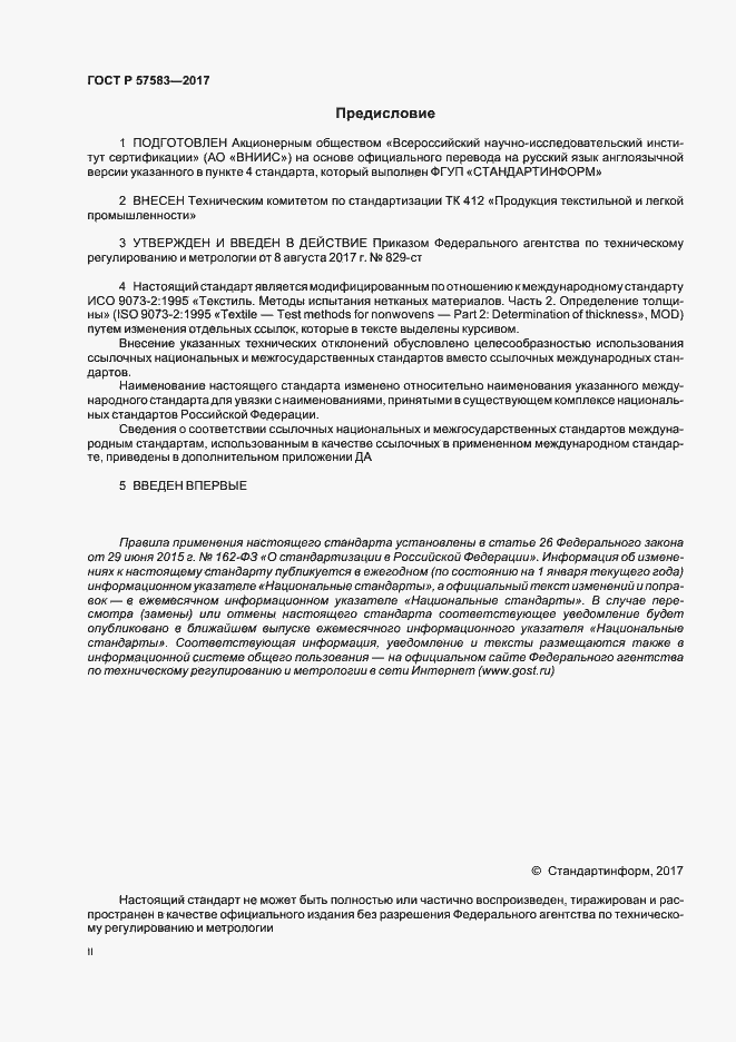 Страница 2 ГОСТ Р 57583-2017