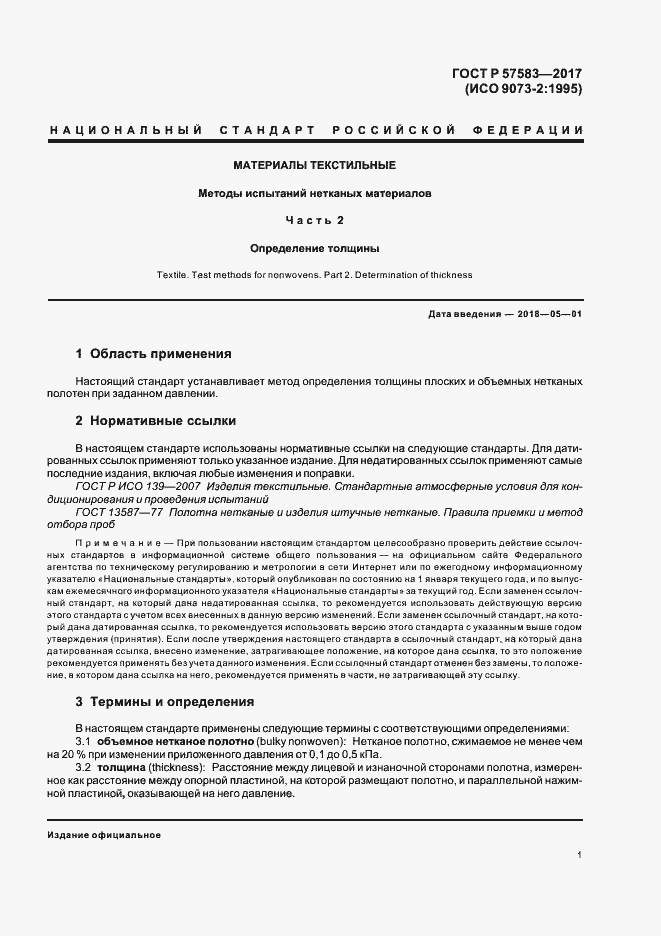 Страница 4 ГОСТ Р 57583-2017