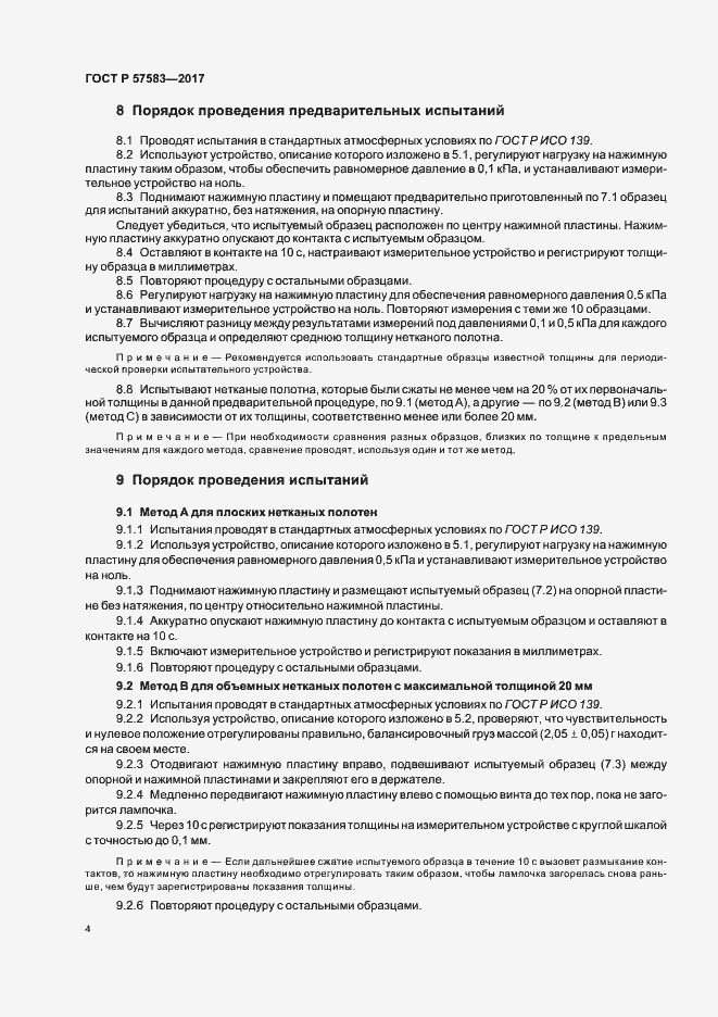 Страница 7 ГОСТ Р 57583-2017