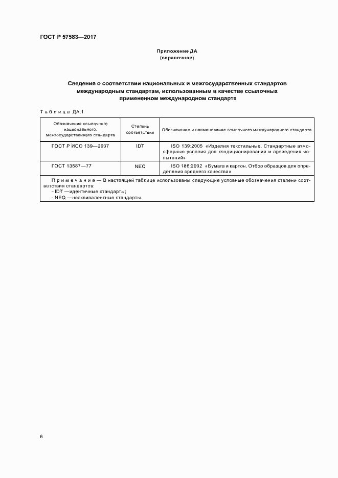 Страница 9 ГОСТ Р 57583-2017