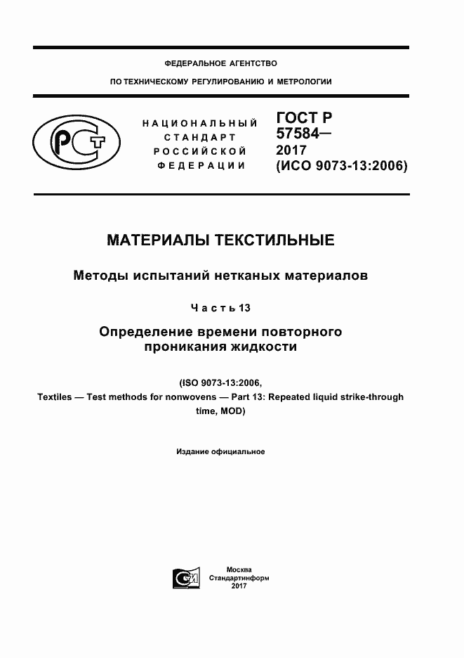 Страница 1 ГОСТ Р 57584-2017