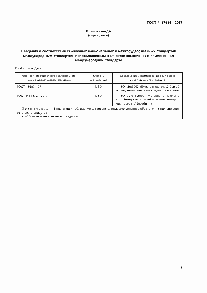 Страница 10 ГОСТ Р 57584-2017