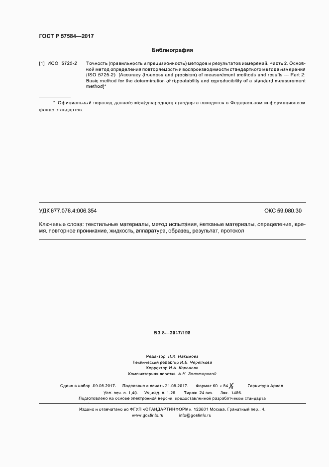 Страница 11 ГОСТ Р 57584-2017