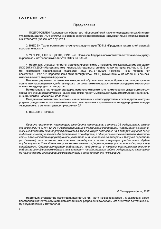 Страница 2 ГОСТ Р 57584-2017