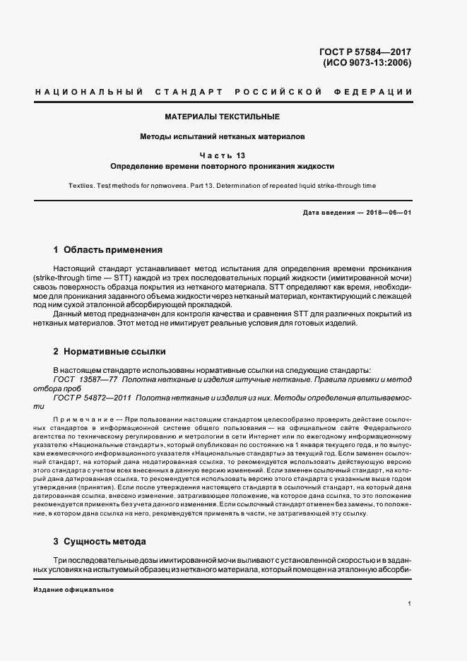 Страница 4 ГОСТ Р 57584-2017