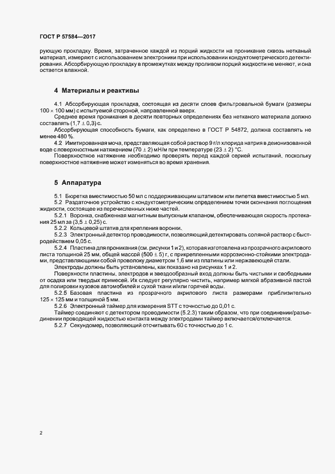 Страница 5 ГОСТ Р 57584-2017