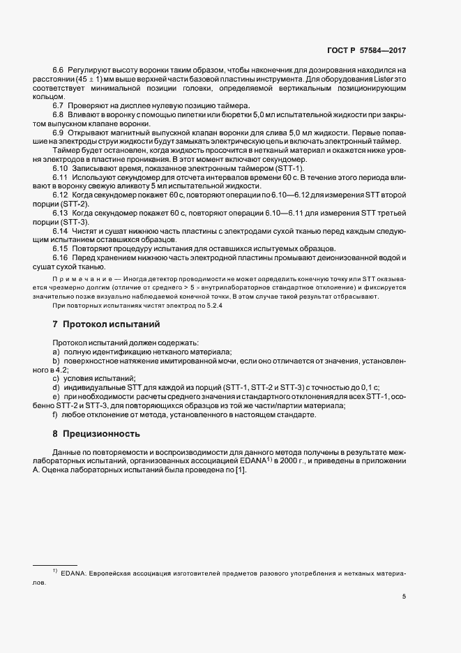 Страница 8 ГОСТ Р 57584-2017